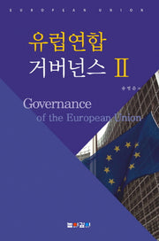 유럽연합의 거버넌스 2