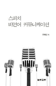 스피치 비언어 커뮤니케이션