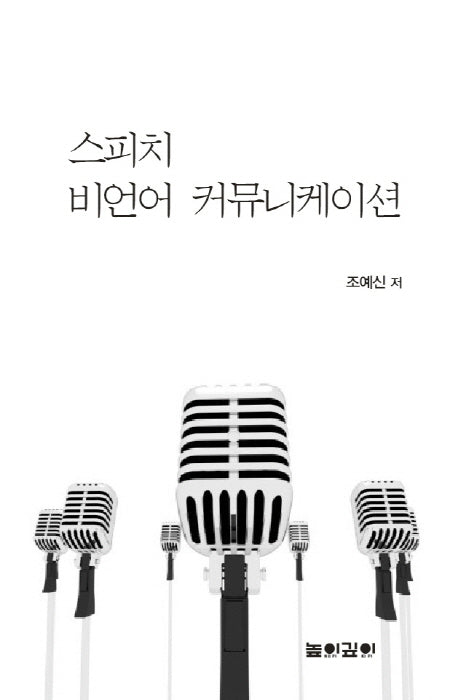 스피치 비언어 커뮤니케이션