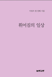 휘어짐의 일상