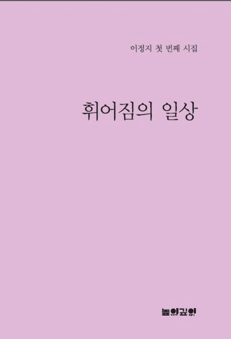 휘어짐의 일상