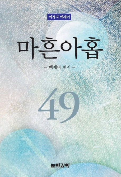 마흔 아홉