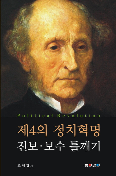 제4의 정치혁명 진보 보수 틀깨기