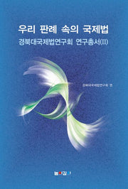우리 판례 속의 국제법(경북대국제법연구회 연구총서 2)