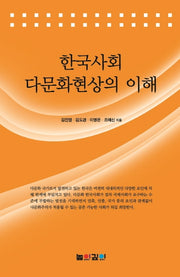 한국사회 다문화현상의 이해
