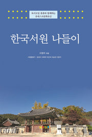 한국서원 나들이