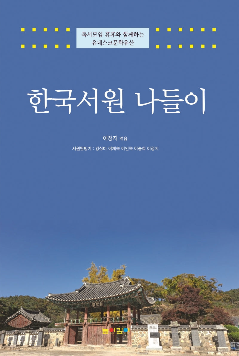 한국서원 나들이