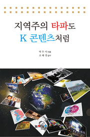 지역주의 타파도 K 콘텐츠처럼