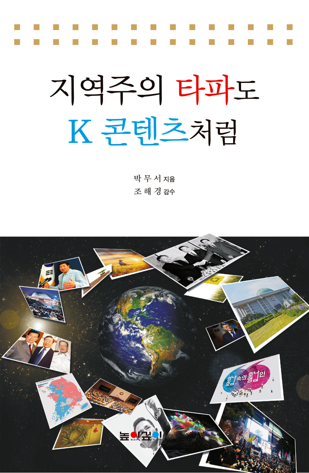 지역주의 타파도 K 콘텐츠처럼