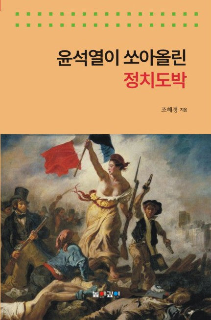 윤석열이 쏘아올린 정치도박