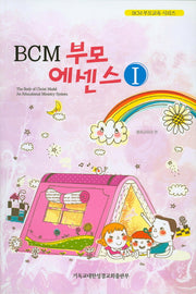 BCM 부모 에센스 1(BCM 부모교육 시리즈)