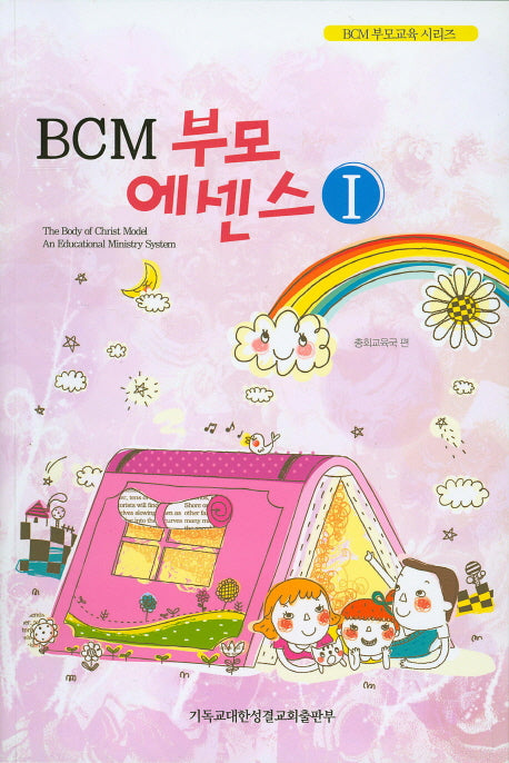 BCM 부모 에센스 1(BCM 부모교육 시리즈)