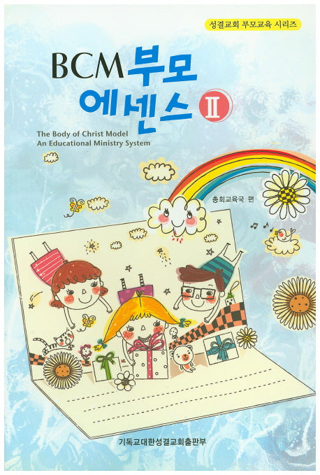BCM 부모 에센스 2(성결교회 부모교육 시리즈)