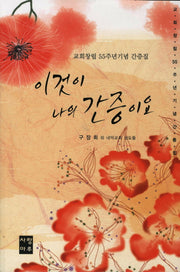 이것이 나의 간증이요