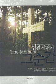 그 순간(성결 체험기)