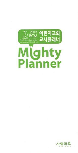 Mighty Planner(어린이 교회 교사 플래너)(2013)