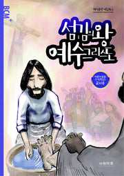 섬김의 왕 예수그리스도(어린이교회 교사용)