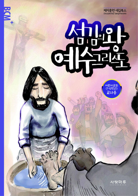 섬김의 왕 예수그리스도(어린이교회 교사용)
