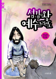 섬김의 왕 예수그리스도(어린이교회 학생용)