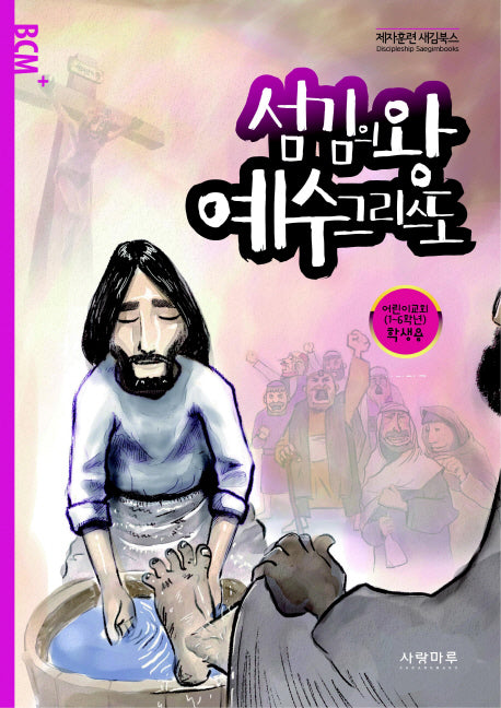 섬김의 왕 예수그리스도(어린이교회 학생용)
