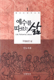 예수를 따르는 삶 1(인도자용)