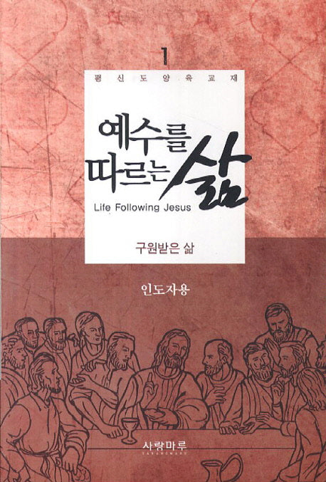 예수를 따르는 삶 1(인도자용)
