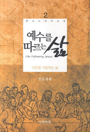 예수를 따르는 삶 2(인도자용)