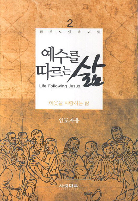 예수를 따르는 삶 2(인도자용)