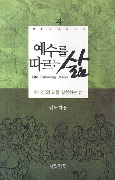 예수를 따르는 삶 4(인도자용)