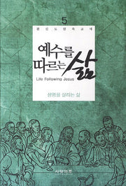 예수를 따르는 삶 5