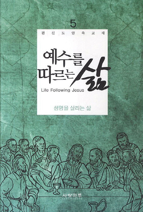 예수를 따르는 삶 5