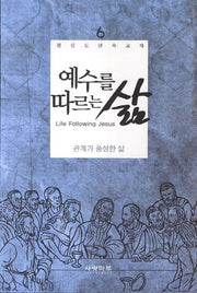 예수를 따르는 삶 6