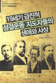 19세기 급진적 성결운동 지도자들의 생애와 사상(G.I.F.T 사중복음 논총 1)