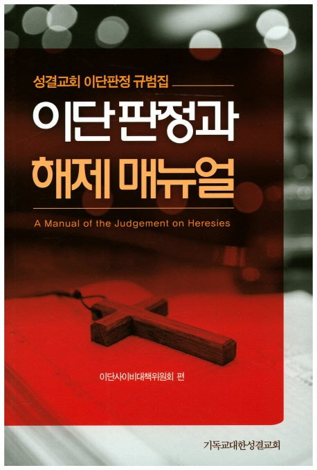 이단판정과 해제 매뉴얼