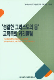 성결한 그리스도의 몸 교육목회 커리큘럼