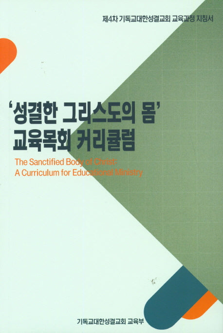 성결한 그리스도의 몸 교육목회 커리큘럼