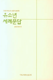 유소년 세례문답