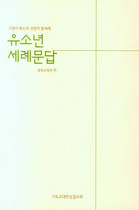 유소년 세례문답