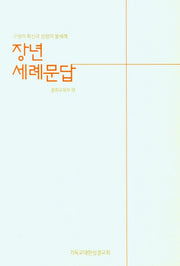 장년 세례문답