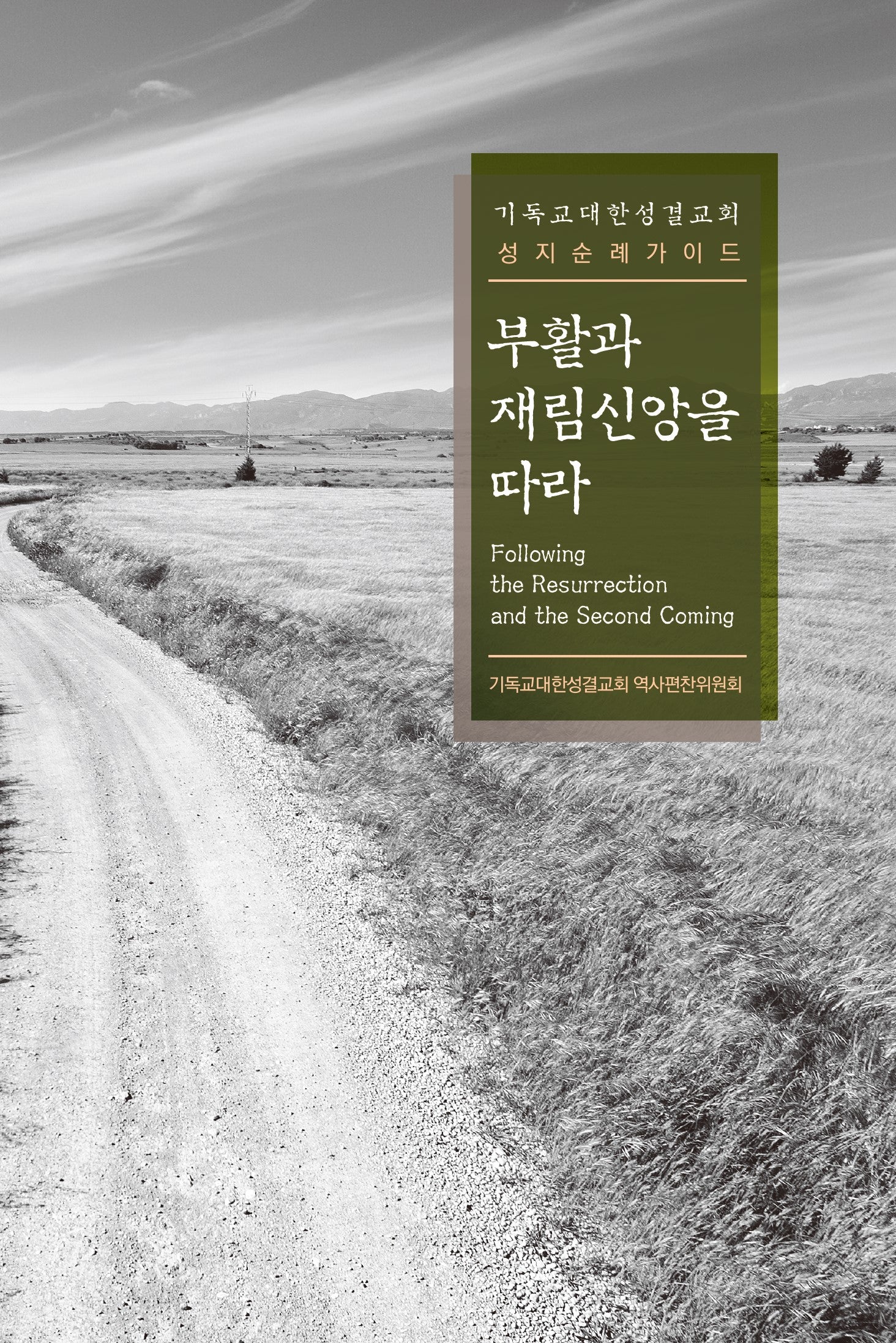 부활과 재림신앙을 따라(개정증보판)
