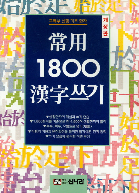 상용 1800 한자쓰기(개정판)