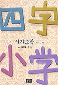사자소학