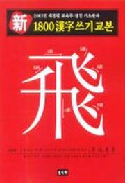 신 1800한자쓰기 교본