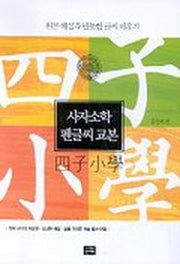 사자소학 펜글씨 교본