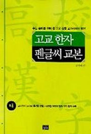 고교한자 펜글씨 교본