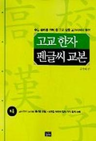 고교한자 펜글씨 교본