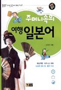 주머니속의 여행 일본어