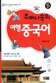 주머니속의 여행 중국어
