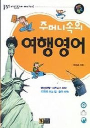 주머니속의 여행 영어