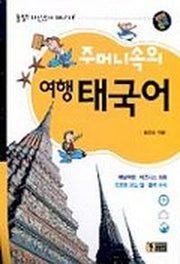 주머니속의 여행 태국어